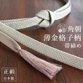[ 日本製 ] 正絹帯締め 角朝 薄金格子柄 帯締め 3色 帯〆 おびじめ フォーマル カジュアル セミフォーマル 絹100% 正絹 シルク 春 秋 冬 格子 無地感 おしゃれ 可愛い 無地 シンプル 上品 グレー 白 ピンク 金 ゴールド レディース 婦人 女性 着付け小物 着物 きもの (fj509)