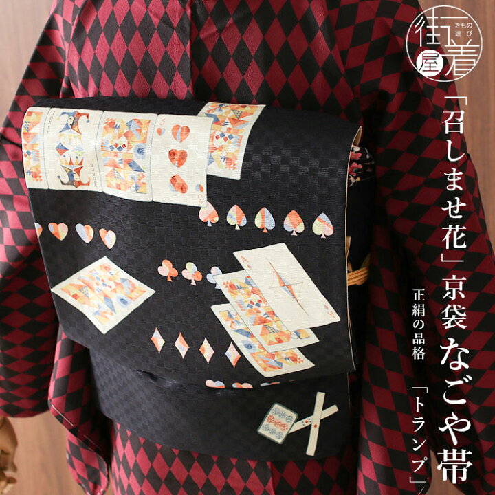 楽天市場】＼2点で3％OFFクーポン／[正絹 名古屋帯] 召しませ花 一重  