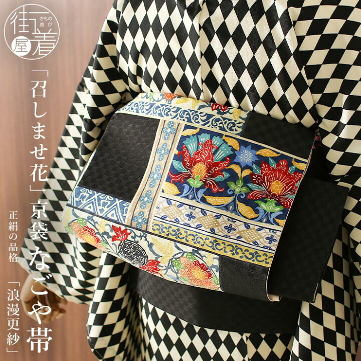 楽天市場】[正絹 名古屋帯] 召しませ花 一重太鼓 京袋帯 浪漫更紗  