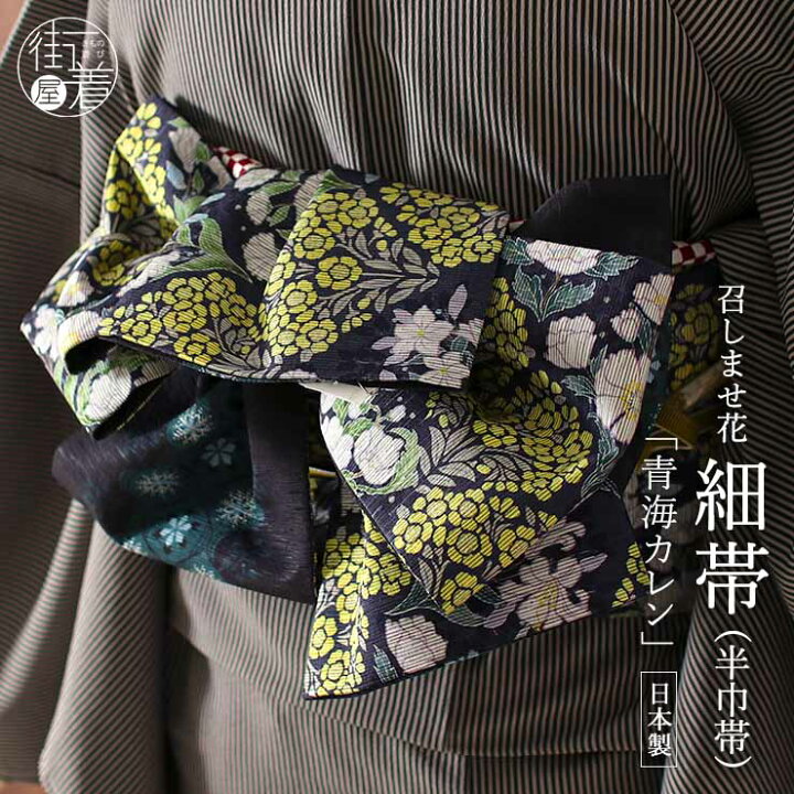 楽天市場 21年 新作 半幅帯 青海カレン ネイビー イエロー 半巾帯 細帯 リバーシブル 両面 長尺 染帯 おしゃれ かわいい レトロ 日本製 小花 花柄 花 百合 アネモネ 水色 青 紫 パープル ブルー 雪 雪の結晶 着物 きもの