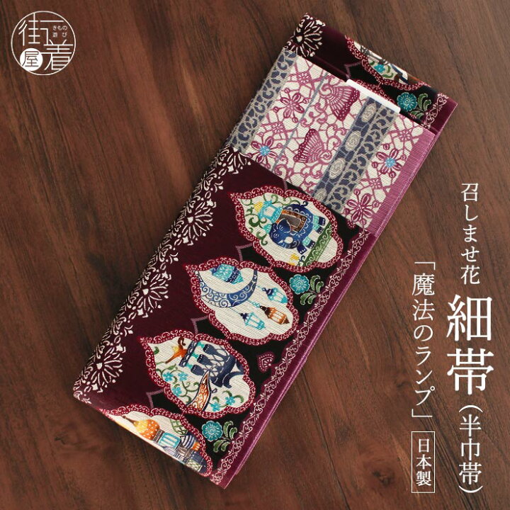 楽天市場 21年 新作 半幅帯 魔法のランプ ワイン 半巾帯 細帯 リバーシブル 両面 長尺 染帯 おしゃれ かわいい レトロ 日本製 アラビアンナイト 千夜一夜物語 アラジン 魔法 ランプ 物語 童話 アラビアン 紫 パープル 着物 きもの ブランド 召しませ花 Mo111