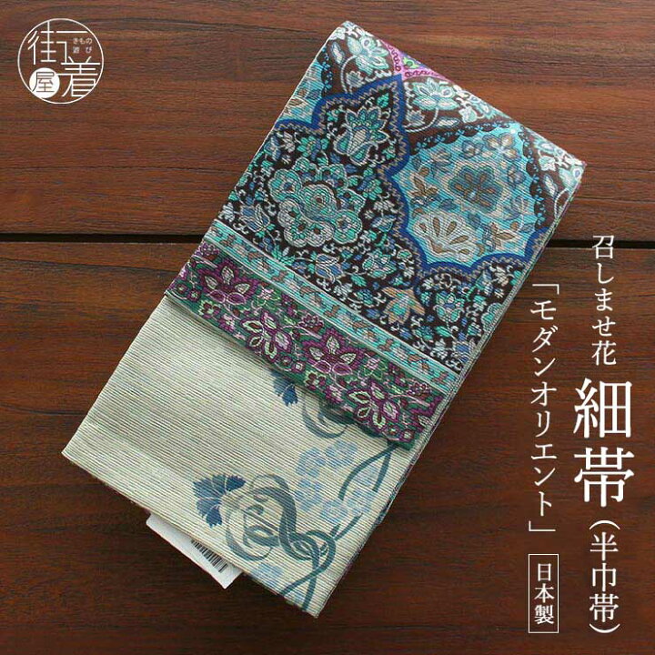 楽天市場】＼最大2000円クーポン／半幅帯 モダンオリエント ブルー  