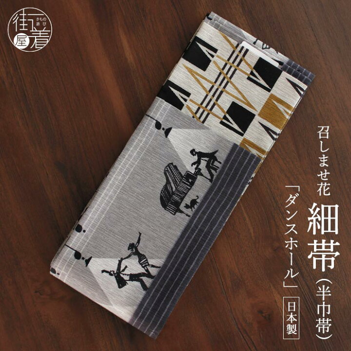 楽天市場】＼最大2000円クーポン／半幅帯 ダンスホール グレー 半巾帯 