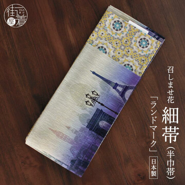 楽天市場】半幅帯 ランドマーク ミッドナイト パープル 半巾帯 細帯 