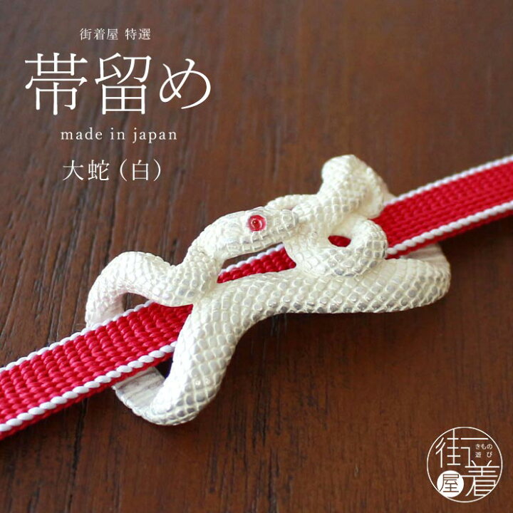 楽天市場 独特の世界観が魅力 大蛇 帯留め 白 Hw 日本製 帯どめ おびどめ 蛇 ヘビ 鱗 ウロコ 白蛇 ホワイト 縁起物 金運 弁財天 お守り 魔除け 神秘的 大きめ ユーモア 個性的 おしゃれ 贈り物 プレゼント 春 秋 夏 冬 和装小物 和小物