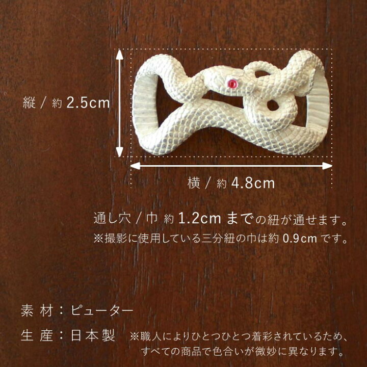楽天市場 独特の世界観が魅力 大蛇 帯留め 白 Hw 日本製 帯どめ おびどめ 蛇 ヘビ 鱗 ウロコ 白蛇 ホワイト 縁起物 金運 弁財天 お守り 魔除け 神秘的 大きめ ユーモア 個性的 おしゃれ 贈り物 プレゼント 春 秋 夏 冬 和装小物 和小物