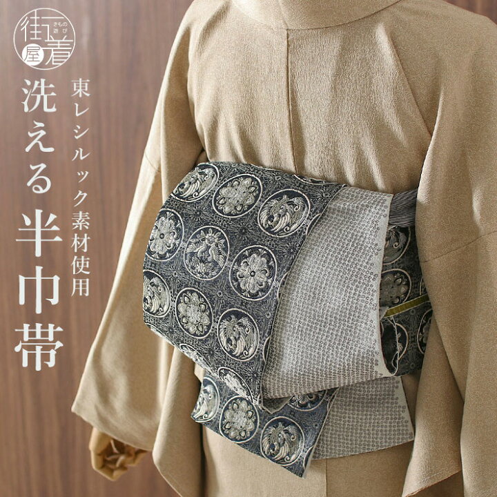 楽天市場】[ 洗える 半巾帯 ] 細帯 織 花鳥丸紋 黒 東レ シルック