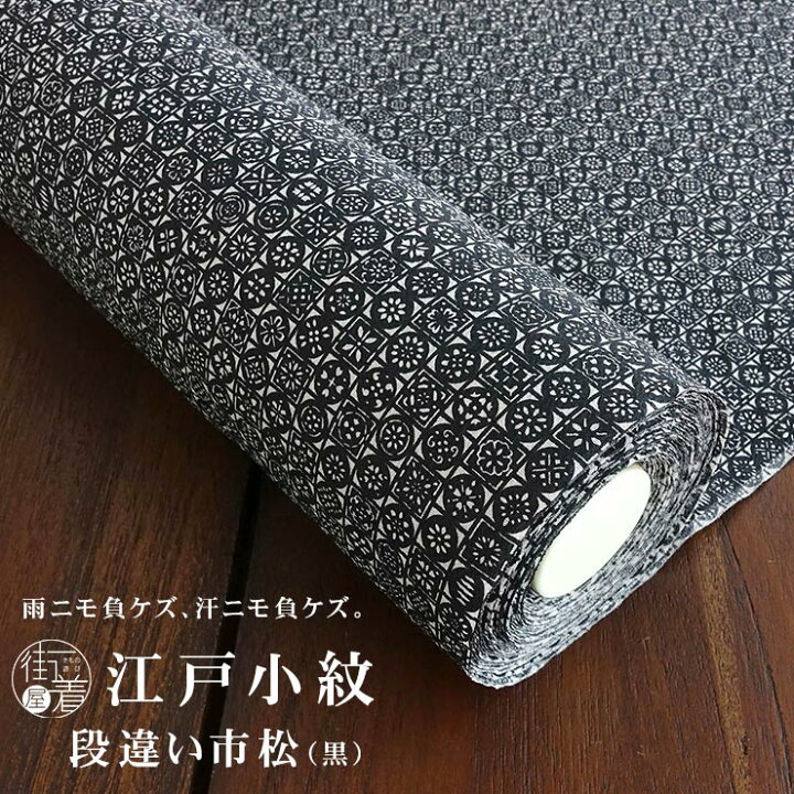 楽天市場 新入荷 反物 街着屋 江戸小紋 段違い市松 黒 フルオーダー 別誂え お仕立て 日本製 着物 洗える 小紋 袷 単衣 袷仕立て 単仕立て 色無地 和装 訪問着 女性 レディース 化繊 東レ 結婚式 披露宴 七五三 成人式 服装 母親 ママ 略礼装