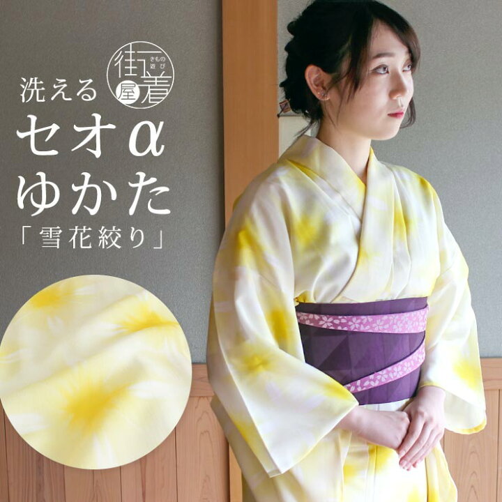 楽天市場 限定 洗える 浴衣 雪花絞り 調 クリーム 黄 バチ衿 お仕立て上がり バチ衿 セオa 東レ フリーサイズ ゆかた 夏 着物 クール ドライ 爽涼快 セオアルファ レディース 女性 婦人 レトロ モダン 大人 お洒落 上品 シック シンプル 粋 街着屋 オリジナル