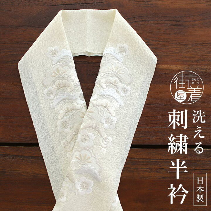 楽天市場】[ 日本製 ] 刺繍半衿 松梅 (オフ白地×白) 半襟 半衿 訪問着 