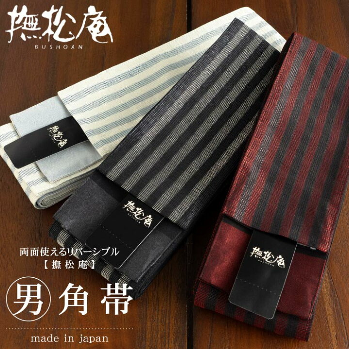 楽天市場】撫松庵 角帯 縞 リバーシブル 全3色 男 男物 紳士 メンズ 街 