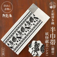＼WeekendSale開催中!／[撫松庵] 半幅帯 細帯 妖怪献上 (105-302-007 83 白色) 日本製 オフホワイト お化…