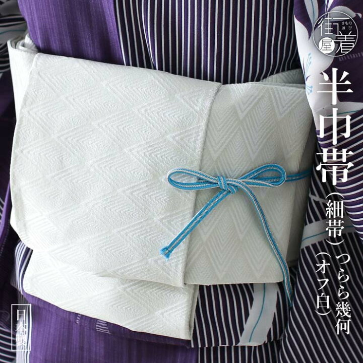 楽天市場】＼2点で3％OFFクーポン／細帯 つらら幾何（オフ白(03)/102 