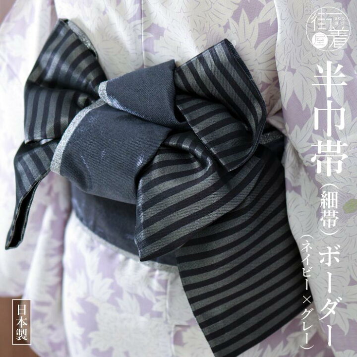 楽天市場】＼2点で3％OFFクーポン／細帯 ボーダー ネイビー×グレー(65 