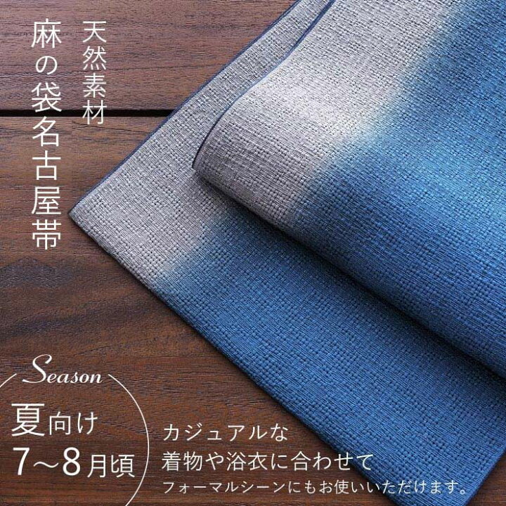 楽天市場】＼最大2000円クーポン／[本麻] 夏帯 夏名古屋帯 ぼかし帯 