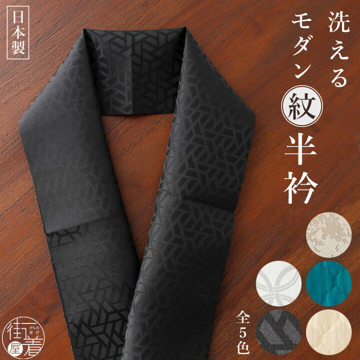 楽天市場】＼2点で3％OFFクーポン／洗える カラー 紋 半衿 (全5種 