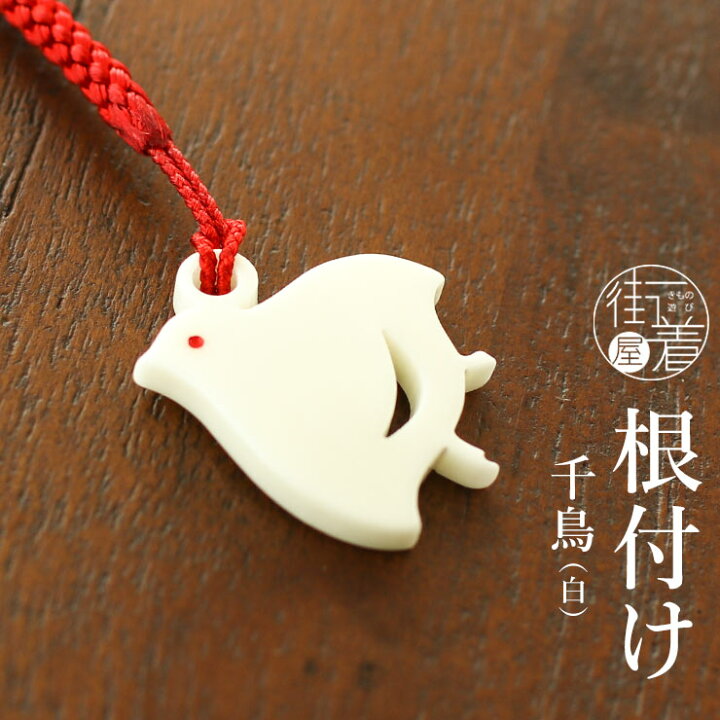 楽天市場】＼最大2000円クーポン／花しおり 根付 千鳥(白/1176-1006 