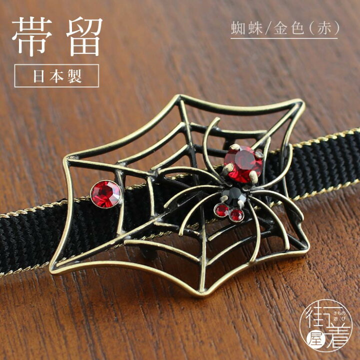 楽天市場 日本製 帯留め 蜘蛛 赤 7493 1 くも スパイダー 真鍮 ブロンズ調 ラインストーン 赤 レトロ 縁起 財運 繁栄 帯留 帯どめ おびどめ 個性的 上品 アンティーク エレガント おしゃれ お祝い 贈り物 プレゼント 春 夏 秋 冬 和装小物 和小物 着物