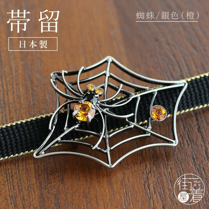 楽天市場 日本製 帯留め 蜘蛛 赤 7493 1 くも スパイダー 真鍮 ブロンズ調 ラインストーン 赤 レトロ 縁起 財運 繁栄 帯留 帯どめ おびどめ 個性的 上品 アンティーク エレガント おしゃれ お祝い 贈り物 プレゼント 春 夏 秋 冬 和装小物 和小物 着物