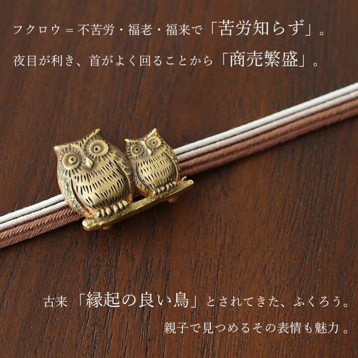 楽天市場】[ 桐箱入り ] 日本製 真鍮 帯留め 親子 フクロウ 金 