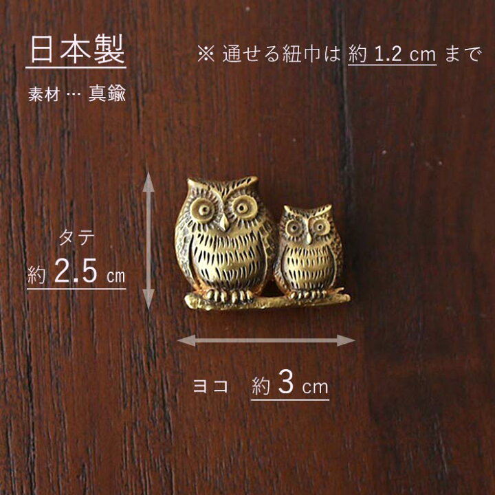 楽天市場】[ 桐箱入り ] 日本製 真鍮 帯留め 親子 フクロウ 金 