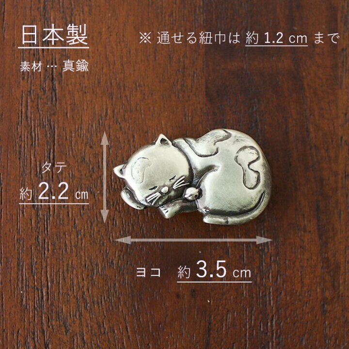 楽天市場】[桐箱入り] 日本製 真鍮 帯留め 猫の日常 (銀) シルバー 猫 