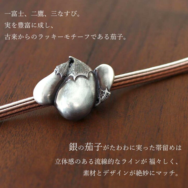 楽天市場】[ 桐箱入り ] 日本製 真鍮 帯留め 三茄子 銀 シルバー 茄子  