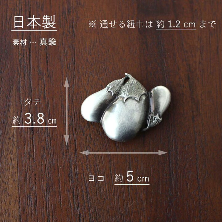 楽天市場】[ 桐箱入り ] 日本製 真鍮 帯留め 三茄子 銀 シルバー 茄子 