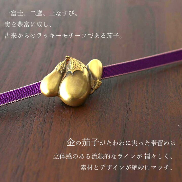楽天市場】[ 桐箱入り ] 日本製 真鍮 帯留め 三茄子 金 ゴールド 茄子