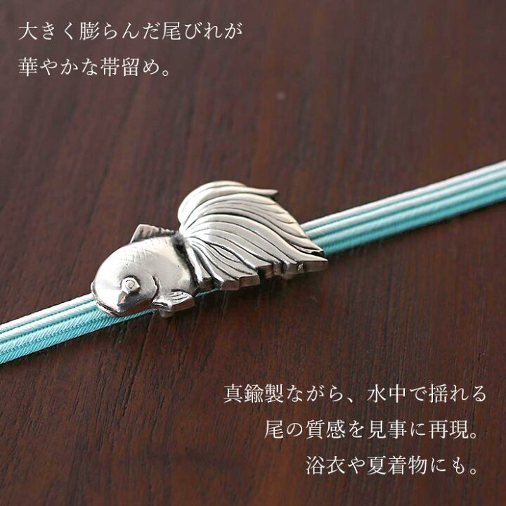 楽天市場】[ 桐箱入り ] 日本製 真鍮 帯留め 金魚 銀 灰 シルバー 