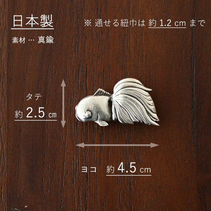 楽天市場】[ 桐箱入り ] 日本製 真鍮 帯留め 金魚 銀 灰 シルバー 