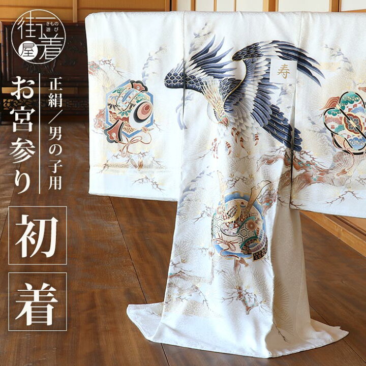 楽天市場】[ 正絹 ] お宮参り 男の子 初着 産着 鷹に兜 波 白 一つ身 