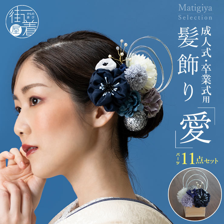 楽天市場】＼2点で3％OFFクーポン／髪飾り「愛」 成人式 卒業式 藍 (MU