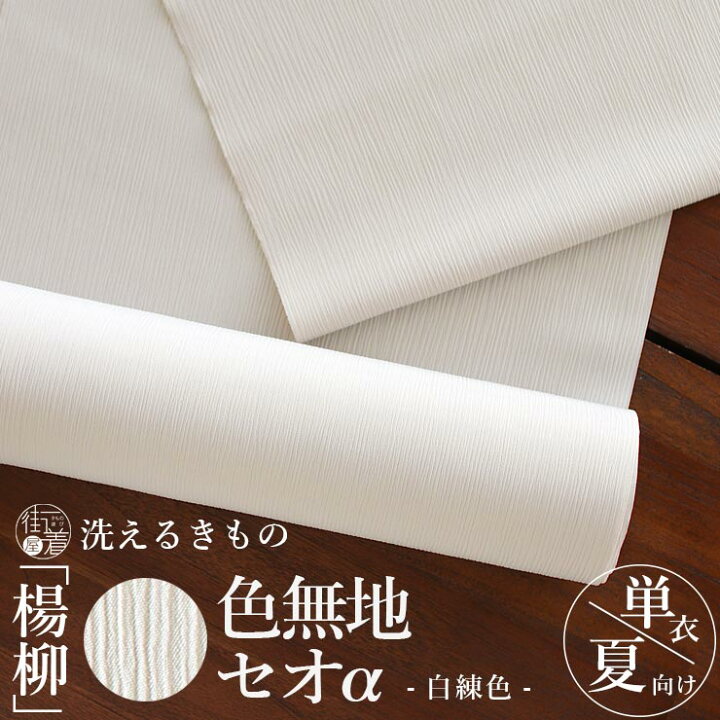 楽天市場】＼2点で3％OFFクーポン／[洗える着物] 東レ セオα 反物 
