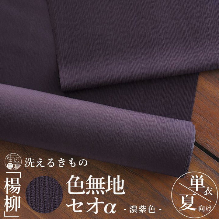 楽天市場】[洗える着物] 東レ セオα 反物 「楊柳 色無地」(濃紫色) 紫 