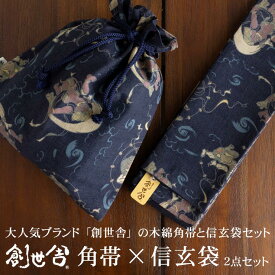 創世舎なかま 角帯 信玄袋 2点セット 風神 雷神 濃紺 男 男物 紳士 メンズ 街着屋 単品 広巾 広幅 浴衣帯 ゆかた帯 男帯 貝の口 和服 着物 きもの 浴衣 ゆかた かくおび モダン クラシック ネイビー しんげんぶくろ 巾着 きんちゃく 合切袋 創世舎 (ty202)