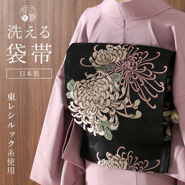 楽天市場】[ 東レシルック 糸使用] 洗える 袋帯 織・乱菊（黒）花 
