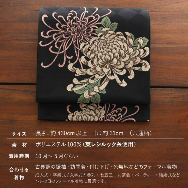 楽天市場】[ 東レシルック 糸使用] 洗える 袋帯 織・乱菊（黒）花  