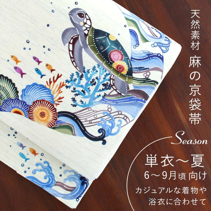 楽天市場】＼2点で3％OFFクーポン／[夏帯] 夏名古屋帯 海亀 (麻 