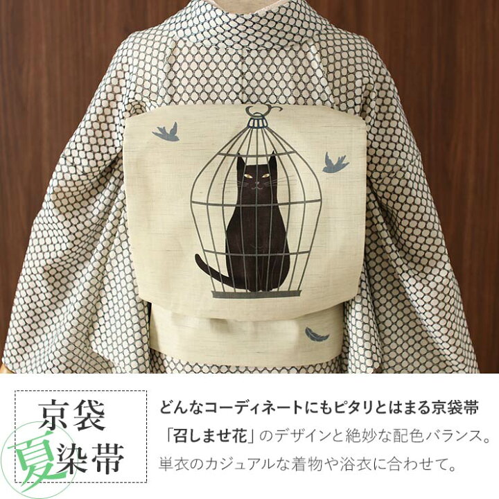 楽天市場】＼2点で3％OFFクーポン／[夏帯] 夏名古屋帯 籠の猫 (麻/黒 