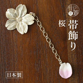 [独特の世界観が魅力] 根付け 桜 (ON001) サクラ 春 金 ゴールド 花びら ピンク かわいい さくら 個性的 着物 きもの 浴衣 ゆかた 根付け 帯飾り 日本製 ホワイトデー 箱入り 化粧箱 母の日 誕生日 プレゼント ギフト 贈り物 和装小物 和小物 日本製 (th203s)