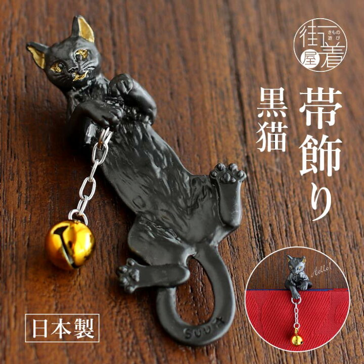楽天市場 22年新作 独特の世界観が魅力 黒猫 On006 ねこ ネコ 猫 Cat 猫の日 2月22日 鈴 黒 かわいい おしゃれ ユニーク 個性的 根付け 帯飾り 日本製 ホワイトデー 箱入り 化粧箱 母の日 誕生日 プレゼント ギフト 贈り物 和装小物 和小物 日本製 Th3s