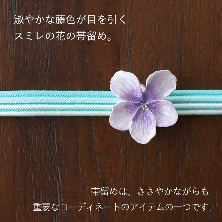 楽天市場 独特の世界観が魅力 帯留め 帯どめ おびどめ スミレ一輪 すみれ スミレ 菫 花 藤色 紫 ムラサキ ラインストーン 個性的 ホワイトデー 母の日 誕生日 プレゼント ギフト 贈り物 和装小物 和小物 日本製 箱入り 化粧箱 Th1 街着屋 きもの遊び