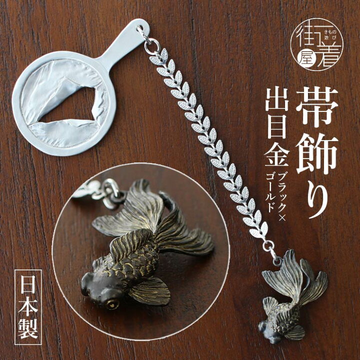 楽天市場】[独特の世界観が魅力] 根付け 出目金 (ブラック×ゴールド 