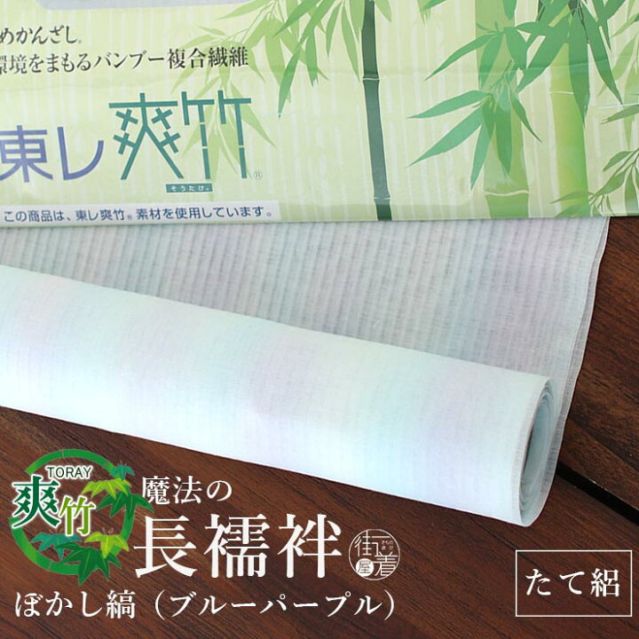 楽天市場】[ 夏用 東レ 爽竹 ] 洗える 長襦袢 縦絽 ぼかし縞 (ブルー  