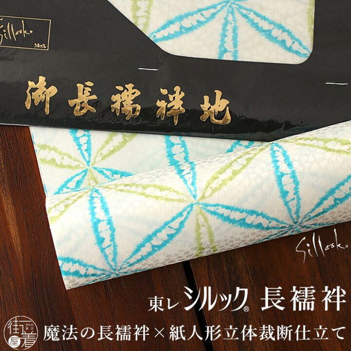 楽天市場】[ 洗える 東レ シルック ] 長襦袢 にじみ麻の葉 (水色×緑 