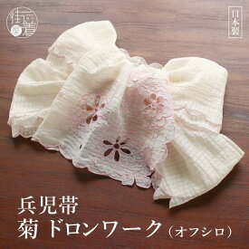 ＼最大2000円クーポン／[ お買い得♪ ] へこ帯 兵児帯 帯リボン 菊 ドロンワーク オフシロ 刺繍 白 生成り シロ クリーム 薄ピンク シンプル 浴衣帯 ゆかた帯 軽い 簡単 お洒落 古典 粋 エレガント モダン 簡単 着物 浴衣 和装 上品 大人 可愛い 在庫限り (th206)