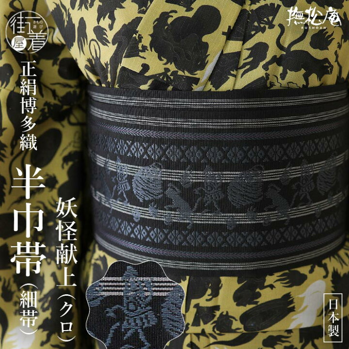楽天市場】＼2点で3％OFFクーポン／[撫松庵] 半幅帯 細帯 妖怪献上 