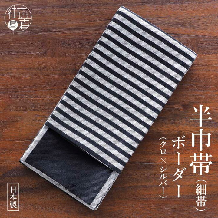 細帯 ボーダー クロ×シルバー(88) ボーダー シマシマ 縞 ストライプ 黒 ブラック 銀 シルバー ライン シンプル モダン リバーシブル 2WAY かっこいい クール 浴衣 ゆかた 夏用 半幅帯 半巾帯 ポリエステル レディース 女性用 撫松庵 日本製 (th206) 街着屋 ... 67-8半幅帯 小豆色にボーダー