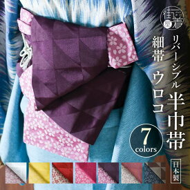 ＼最大2000円クーポン／細帯 半巾帯 帯 ウロコ 7色 鱗 古典柄 桜 桜尽くし リバーシブル 2way ゆかた帯 半幅帯 夏 きもの 浴衣 和柄 三角 四角 レトロ モダン シンプル 無地感 お洒落 アレンジ 定番 撫松庵 日本製 (th205)